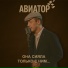 Авиатор