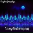 Голубой Фейерверк