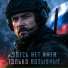 DJ BigBoss, Здесь нет имён только позывные