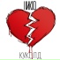 НИКО