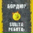 БОРДЮР