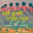 Indrani Mahato, Lakshmikanta Mahato