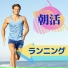 ジョギング Doctor Trainer