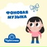 Чудесенка