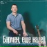 Никита Хазановский