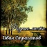 Иван Страхатов