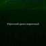 Утренний джаз марочный