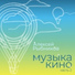 Алексей Рыбников - музыка из фильмов
