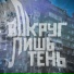 ЭШК, Werby, MAMCHENKO