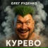 Олег Руденко