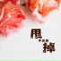 李嘉珊