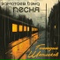 Замотаев Бэнд