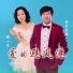 音乐走廊, 歌一生