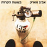 אביב מארק