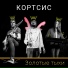 Корстис