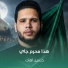 حسين اهات