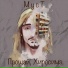 МусТ