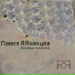 Павел RЯзанцев