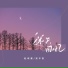 赵政豪, 吴半首