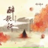 等什么君