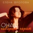 Елена Фролова