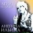 Анегина Ильина