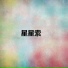 盧偉, 阿哲, 周小雨, 唐燕屏