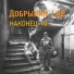Добрынин LAB