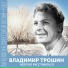 Владимир Трошин