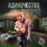 АДИНОЧЕСТВО
