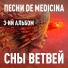 Сны ветвей