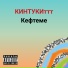 КИНТУКИттт