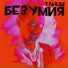Танцы безумия