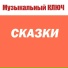 МУЗЫКАЛЬНЫЙ КЛЮЧ