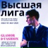 Высшая лига