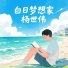 杨世伟
