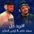 Saad Naser, Aws Al Saber