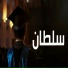 مراسيم الاميره