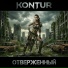 KONTUR
