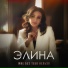 Элина