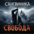 сангвиника