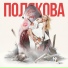 Оля Полякова
