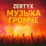 Zertyx