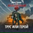 Денис Ганиев