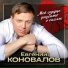 Евгений Коновалов