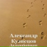 Александр Кузнецов