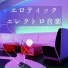 エロティックサマー