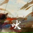 三叔说