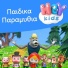 HeyKids Παιδικα Παραμυθια