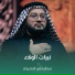 عبدالرحمن النصيري